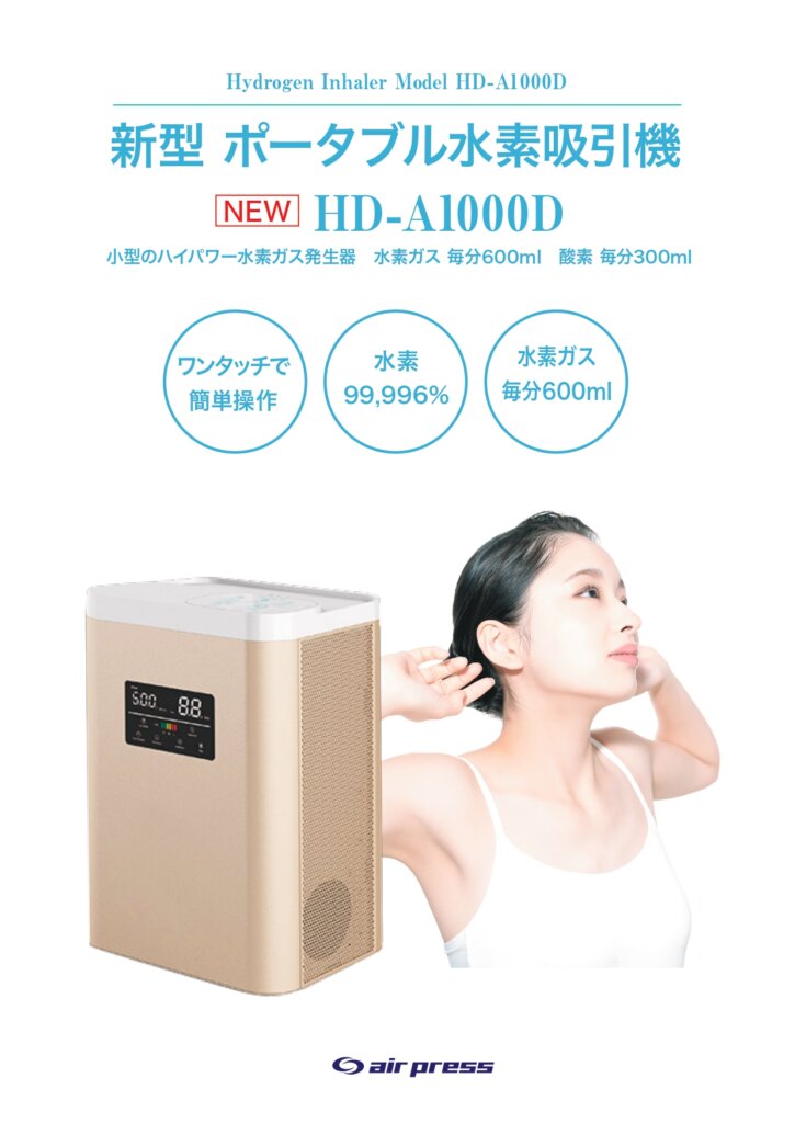 販売価格880000円水素吸入器　HD-A1000D