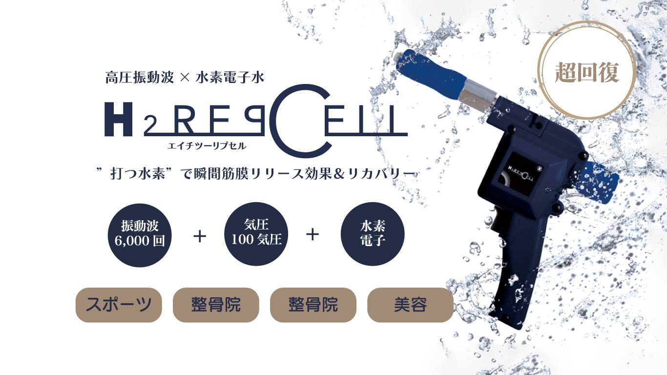 H2リプセル　水素 超回復！筋疲労に打つ水素！H₂リプセル (@h2_repcell) · Fukuoka-shi